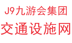 J9九游会官网